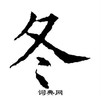 苏孝慈墓志写的冬