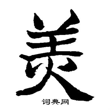 松井如流写的美 