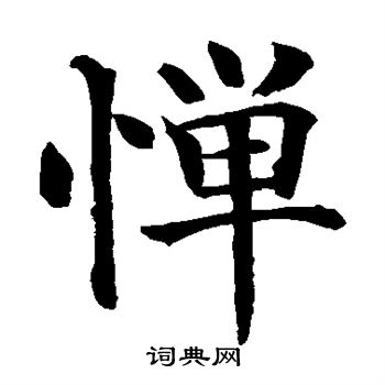 水岛修三写的惮