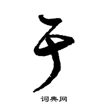 沈粲写的于 沈粲写的于