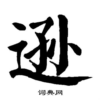 颜真卿写的逊