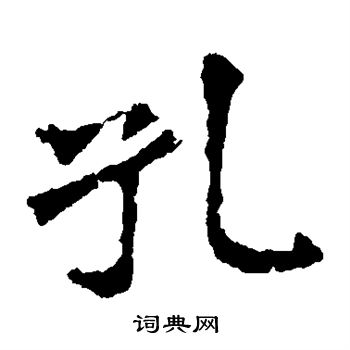 李璧碑写的孔 李璧碑写的孔