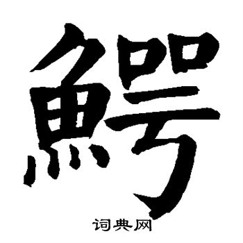颜真卿写的鳄 颜真卿写的鳄