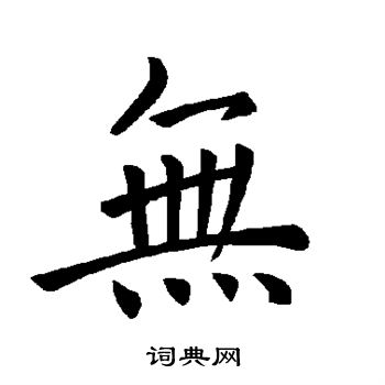 褚遂良写的无字