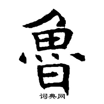 褚遂良写的鲁 褚遂良写的鲁