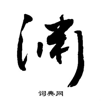 敬世江写的渊 敬世江写的渊