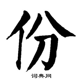颜真卿写的份