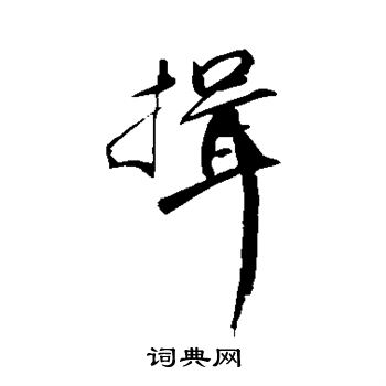 揖字草书图片