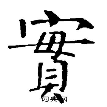 柳公權寫的楷書實字_柳公權實字楷書寫法_柳公權實書法圖片_詞典網