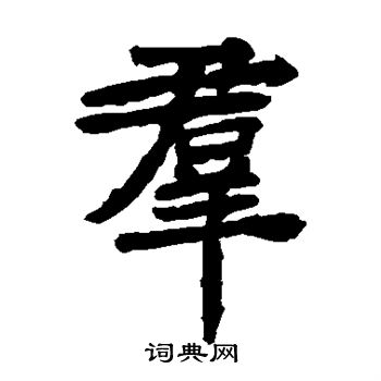 鍾繇寫的小楷必字_鍾繇必字小楷寫法_鍾繇必書法圖片_詞典網