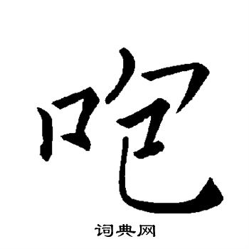 褚遂良寫的艾字_褚遂良艾字寫法_褚遂良艾書法圖片_詞典網