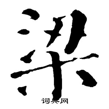 颜真卿写的梁 颜真卿写的梁