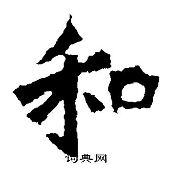 张元祖造像写的和 