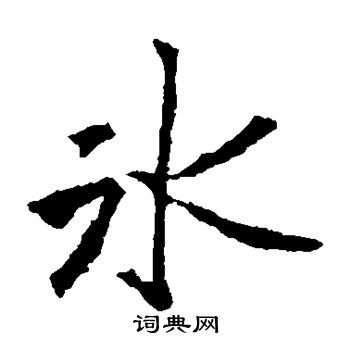 李邕写的冰