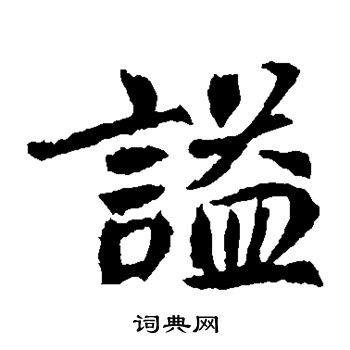 元珍墓志写的谥