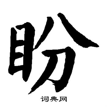 颜真卿写的盼字_颜真卿盼字写法_颜真卿盼书法图片_词典网