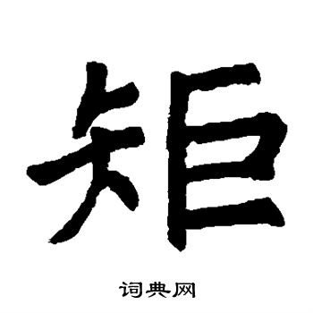 石经尔雅写的矩 