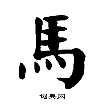 颜真卿写的马字