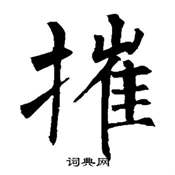 柳公权写的摧 柳公权写的摧