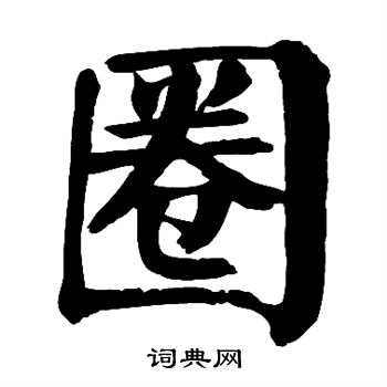 颜真卿写的圈字