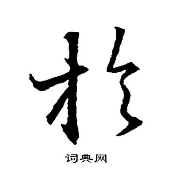 王羲之写的于 王羲之写的于