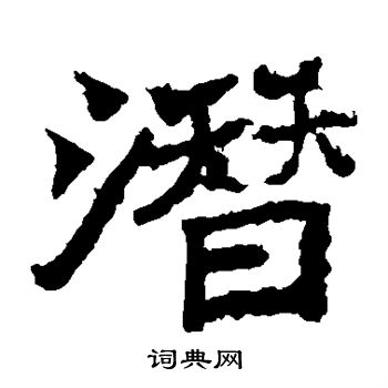 魏灵藏造像写的潜 魏灵藏造像写的潜