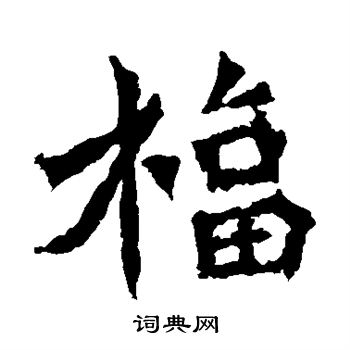 牛橛造像写的福 