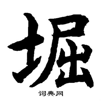 水岛修三写的堀