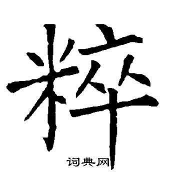 柳公权写的粹 柳公权写的粹