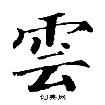 颜真卿写的云 颜真卿写的云