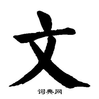 颜真卿写的文 颜真卿写的文