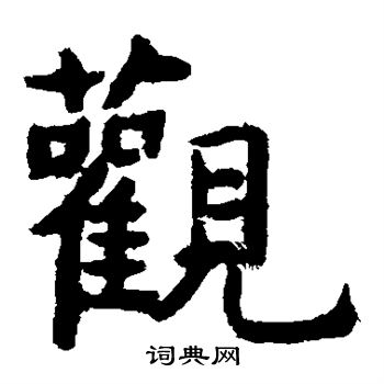 虞世南写的楷书观字