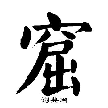 颜真卿写的窟 颜真卿写的窟