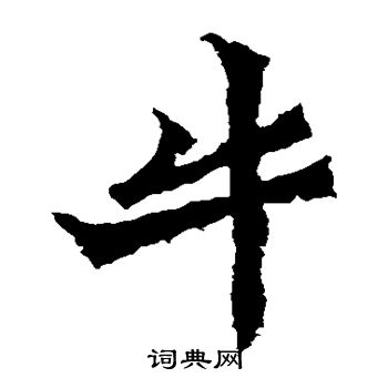 牛橛造像写的牛 牛橛造像写的牛