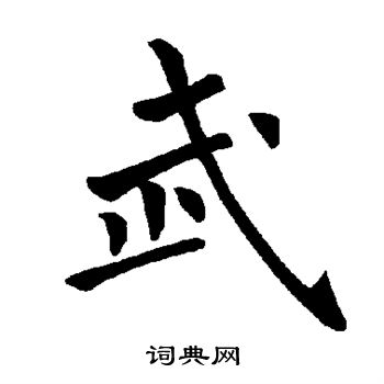 褚遂良写的武字