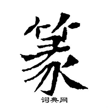 李超墓志写的篆