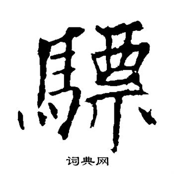 欧阳询写的骠 欧阳询写的骠