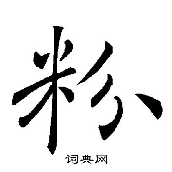 褚遂良写的粉 褚遂良写的粉