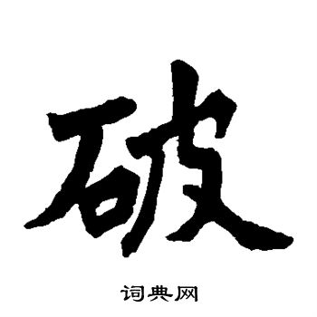 李君佛龛碑写的楷书破字