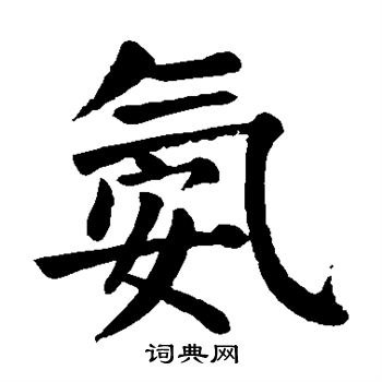 颜真卿写的氨 颜真卿写的氨