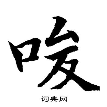 水岛修三写的唆 水岛修三写的唆