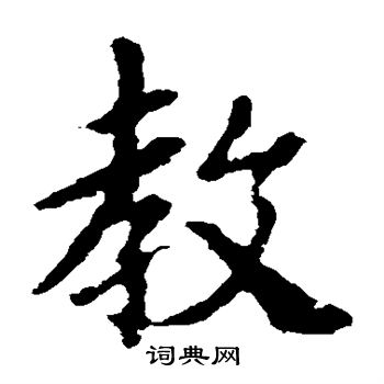 王羲之写的教 王羲之写的教