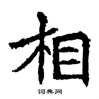 首页 书法字典 相书法 相楷书怎么写好看 相字的楷书书法写法 相毛笔