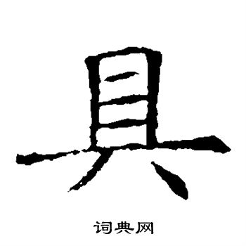 苏孝慈墓志写的具