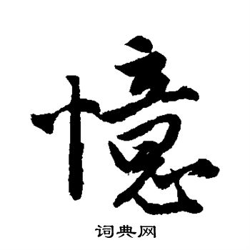 唐寅写的忆 唐寅写的忆