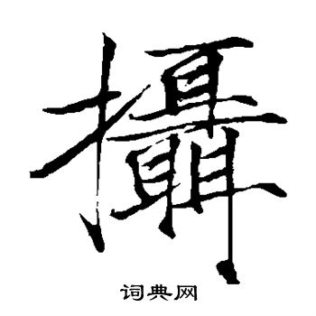 赵佶写的摄 赵佶写的摄