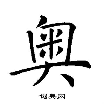 褚遂良写的奥 褚遂良写的奥