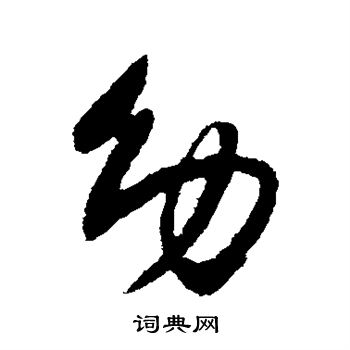 王献之写的幼 王献之写的幼