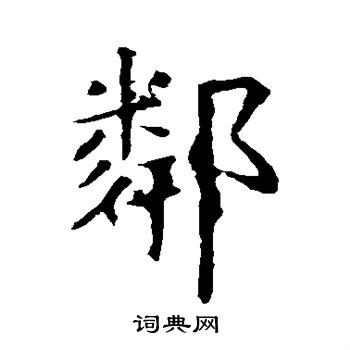 虞世南寫的楷書鄰字_虞世南鄰字楷書寫法_虞世南鄰書法圖片_詞典網