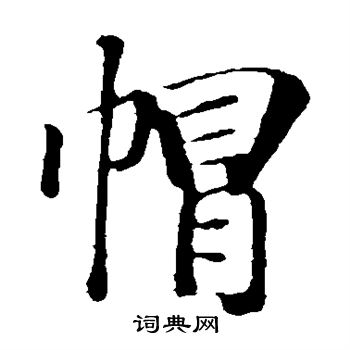 袁桷写的帽 袁桷写的帽